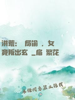 洪荒：開局偷聽，女媧竟叛出玄門