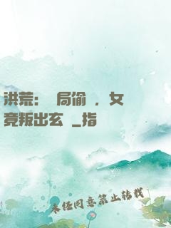 洪荒：開局偷聽，女媧竟叛出玄門