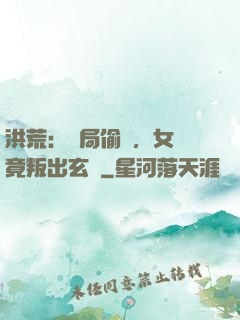 洪荒：開局偷聽，女媧竟叛出玄門