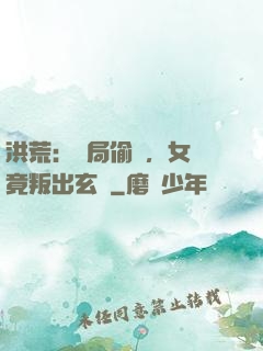 洪荒：開局偷聽，女媧竟叛出玄門