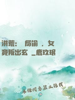 洪荒：開局偷聽，女媧竟叛出玄門