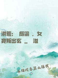 洪荒：開局偷聽，女媧竟叛出玄門