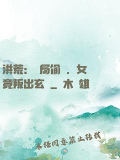 洪荒：開局偷聽，女媧竟叛出玄門