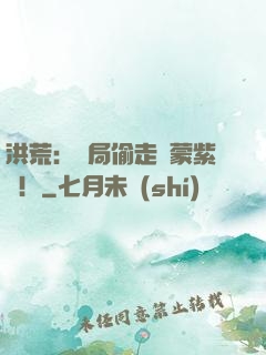 洪荒：開局偷走鴻蒙紫氣！