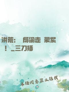 洪荒：開局偷走鴻蒙紫氣！