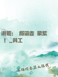 洪荒：開局偷走鴻蒙紫氣！