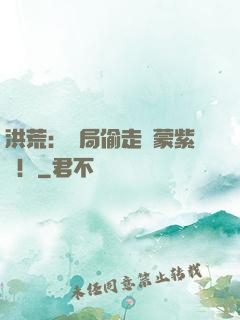 洪荒：開局偷走鴻蒙紫氣！