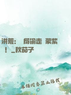 洪荒：開局偷走鴻蒙紫氣！