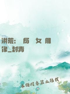 洪荒：開局劍斬女媧雕像