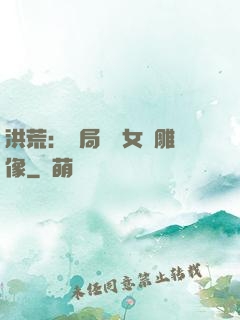 洪荒：開局劍斬女媧雕像