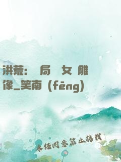 洪荒：開局劍斬女媧雕像