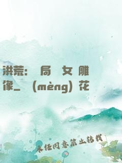 洪荒：開局劍斬女媧雕像