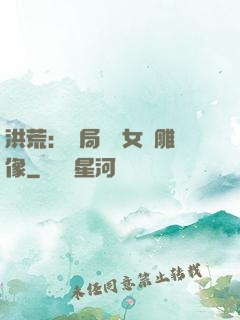 洪荒：開局劍斬女媧雕像
