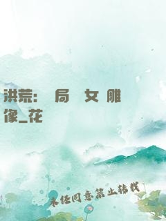 洪荒：開局劍斬女媧雕像