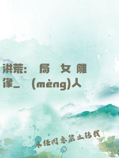 洪荒：開局劍斬女媧雕像