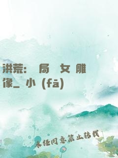 洪荒：開局劍斬女媧雕像