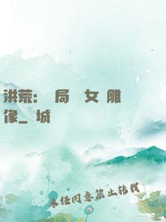 洪荒：開局劍斬女媧雕像