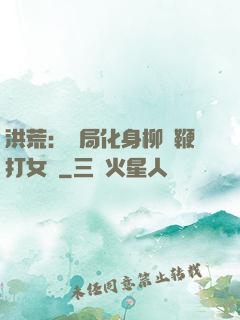 洪荒：開局化身柳樹鞭打女媧
