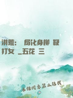 洪荒：開局化身柳樹鞭打女媧