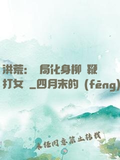 洪荒：開局化身柳樹鞭打女媧