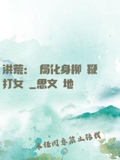 洪荒：開局化身柳樹鞭打女媧