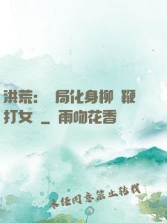 洪荒：開局化身柳樹鞭打女媧