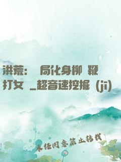洪荒：開局化身柳樹鞭打女媧