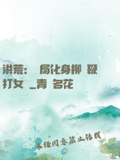 洪荒：開局化身柳樹鞭打女媧