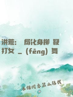 洪荒：開局化身柳樹鞭打女媧