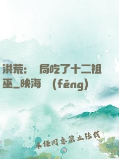 洪荒：開局吃了十二祖巫