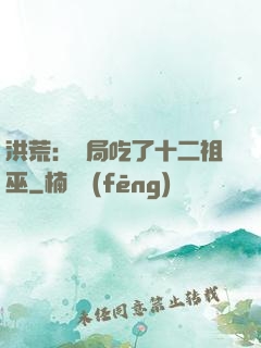 洪荒：開局吃了十二祖巫