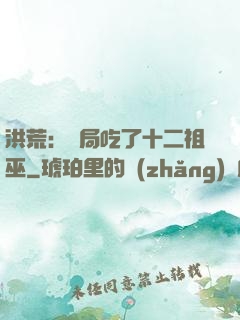 洪荒：開局吃了十二祖巫