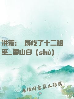 洪荒：開局吃了十二祖巫