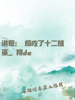 洪荒：開局吃了十二祖巫
