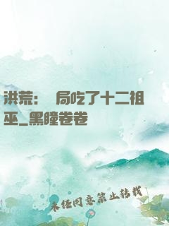 洪荒：開局吃了十二祖巫