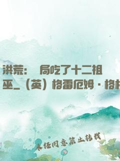 洪荒：開局吃了十二祖巫