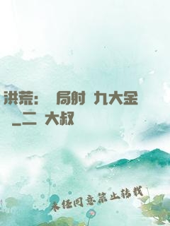 洪荒：開局射殺九大金烏