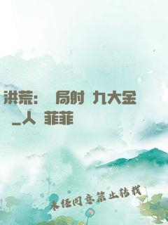 洪荒：開局射殺九大金烏