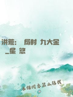 洪荒：開局射殺九大金烏