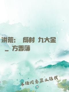 洪荒：開局射殺九大金烏