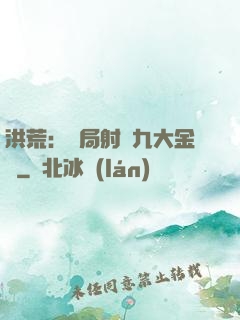 洪荒：開局射殺九大金烏