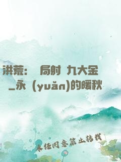 洪荒：開局射殺九大金烏