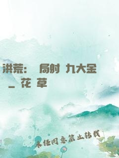 洪荒：開局射殺九大金烏