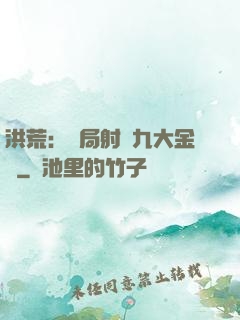 洪荒：開局射殺九大金烏