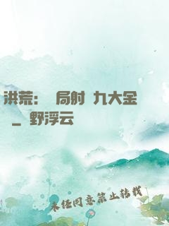 洪荒：開局射殺九大金烏