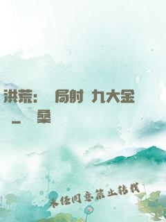 洪荒：開局射殺九大金烏