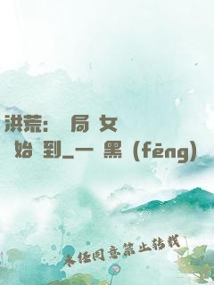 洪荒：開局從女媧寢宮開始簽到
