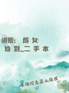 洪荒：開局從女媧寢宮開始簽到