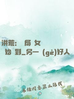 洪荒：開局從女媧寢宮開始簽到
