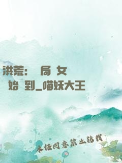 洪荒：開局從女媧寢宮開始簽到